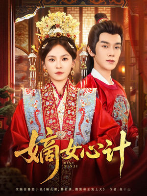 嫡女心计（100集）精彩的网络短剧