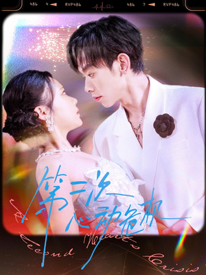 第二次心动危机（80集）古装短剧热播