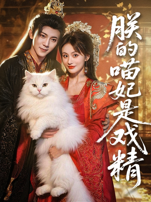 朕的喵妃是戏精（72集）每日短剧追不停