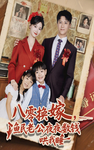 八零换嫁渔民老公夜夜数钱哄我睡（57集）免费短剧看全集