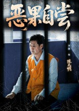 恶果自尝&恩养成仇(60集) 恶果自尝&恩养成仇(60集)短剧每日分享