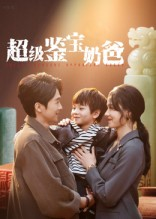 超级鉴宝奶爸（60集）小短剧推荐