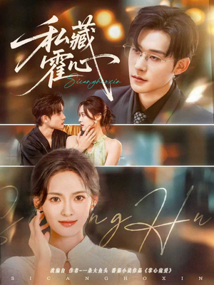 私藏霍心(73集) 私藏霍心(73集)好看又上头短剧