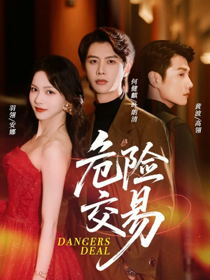 危险交易（68集）河马免费短剧