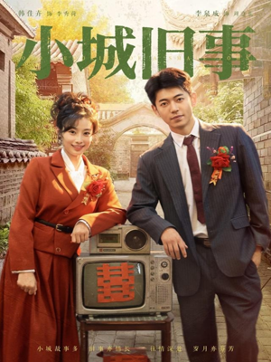 小城旧事（78集）火爆短剧推荐
