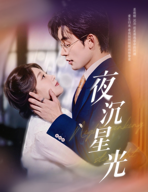 夜沉星光（60集）悬疑短剧推荐