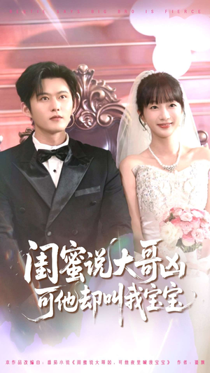 闺蜜说大哥凶可他却叫我宝宝（85集）短剧看全集