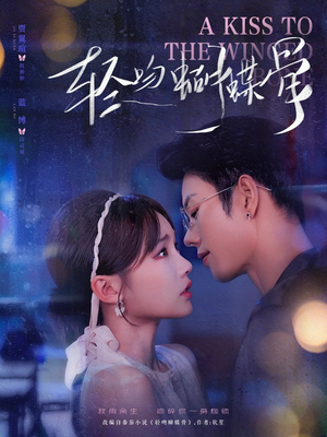 轻吻蝴蝶骨（70集）在线观看全集