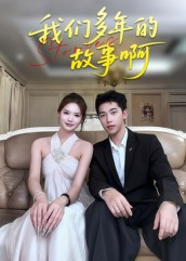 我们多年的故事啊(16集) 我们多年的故事啊(16集)热门了短剧