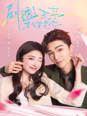 剧透未来老公竟是他（70集）看过的人都说好