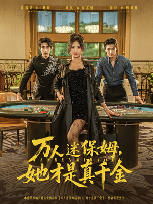 万人迷保姆她才是真千金（79集）热门了短剧