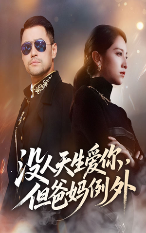 没人天生爱你但爸妈例外(70集) 没人天生爱你但爸妈例外(70集)视频在线看