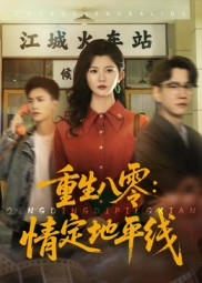 重生八零情定地平线(61集) 重生八零情定地平线(61集)热门短剧免费看