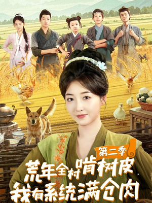 荒年全村啃树皮,我有系统满仓肉第二季(90集) 荒年全村啃树皮,我有系统满仓肉第二季(90集)第一集