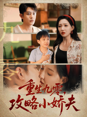 重生九零攻略小娇夫(70集) 重生九零攻略小娇夫(70集)第二季