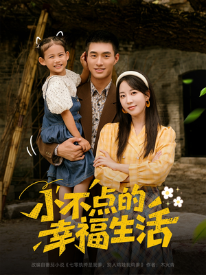 小不点的幸福生活(80集) 小不点的幸福生活(80集)女主角是谁