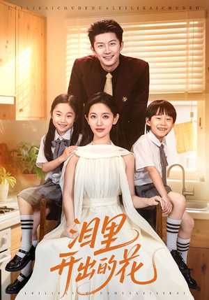 泪里开出的花（60集）好看吗