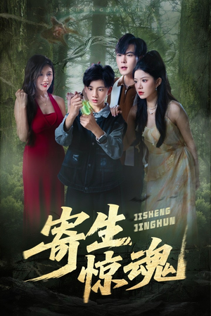 寄生惊魂（51集）最热门短剧来了