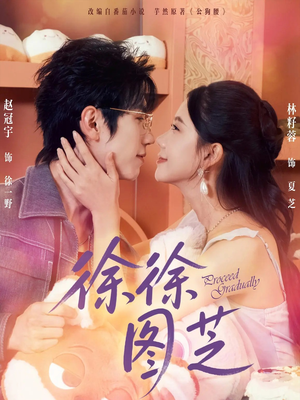 徐徐图芝（75集）短剧太上头了