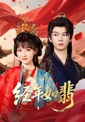 经年如翡（81集）短剧有好货推荐