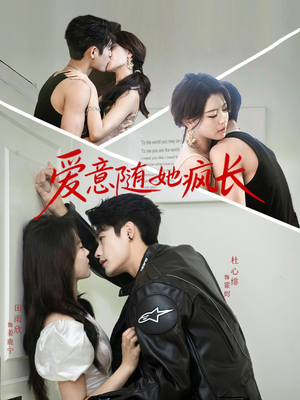 爱意随她疯长(66集) 爱意随她疯长(66集)短剧推荐分享