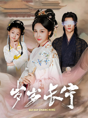 岁岁长宁＆若待玉兰重开时（61集）直接追到结尾