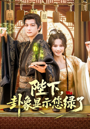 陛下卦象显示您绿了（80集）解说