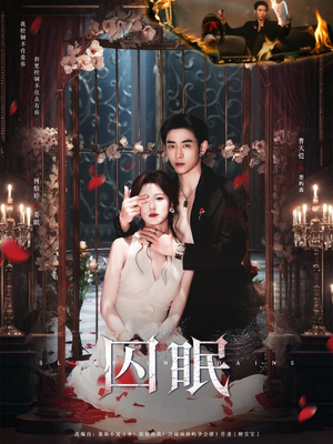 囚眠（80集）超好看古装短剧