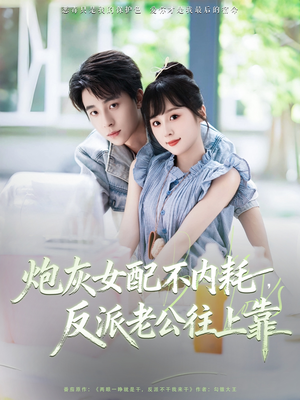 炮灰女配不内耗反派老公往上靠（71集）短剧全集更精彩