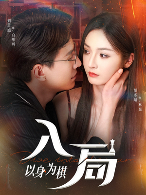 入局以身为棋(60集) 入局以身为棋(60集)热门短剧排行榜