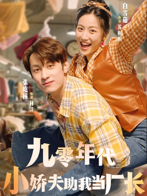 九零年代小娇夫助我当厂长(77集) 九零年代小娇夫助我当厂长(77集)精彩好看的短剧