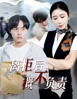 离柜后概不负责（30集）解说文案