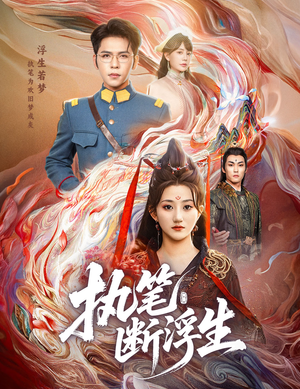 执笔断浮生（60集）看到大结局