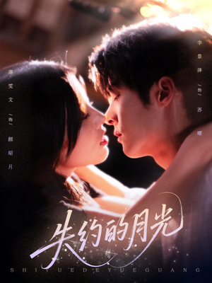 失约的月光（65集）番茄短剧看全集