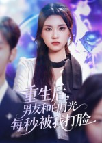 重生后男友和白月光每秒被我打脸(70集) 重生后男友和白月光每秒被我打脸(70集)最新短剧抢先看