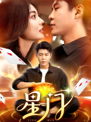 星门(98集) 星门(98集)短剧热门分享