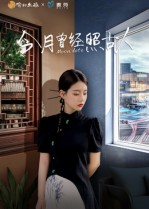 今月曾经照古人（6集）免费短剧看全集