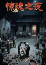 惊魂之夜（26集）深深爱上这部剧