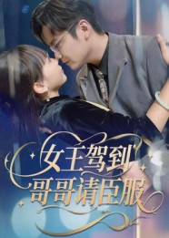 女王驾到哥哥请臣服（42集）热播古装短剧