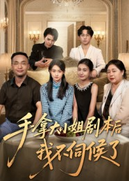 手拿大小姐剧本后我不伺候了(52集) 手拿大小姐剧本后我不伺候了(52集)口碑之选免费看