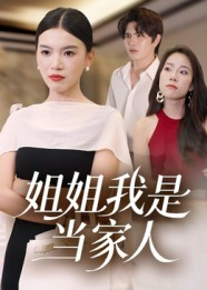 姐姐我是当家人（32集）全集免费观看