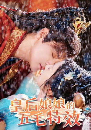 皇后娘娘的五毛特效（51集）热门短剧推广