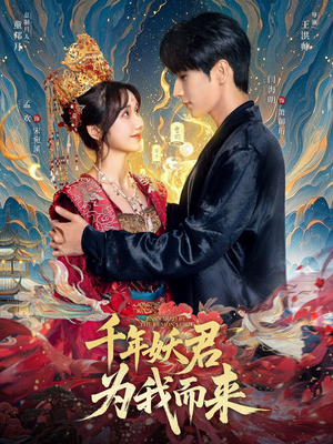千年妖君为我而来（60集）免费看全网短剧