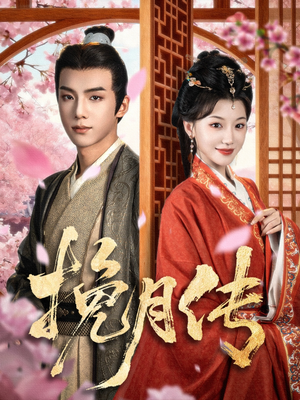 挽月传（80集）第三季