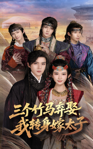 三个竹马弃娶我转身嫁太子（60集）女频短剧推荐