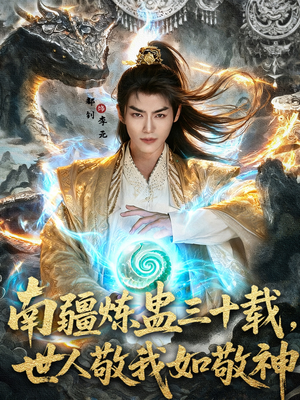 南疆炼蛊三十载世人敬我如敬神（80集）短剧热播推荐