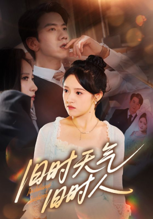 旧时天气旧时人（60集）精彩好看短剧