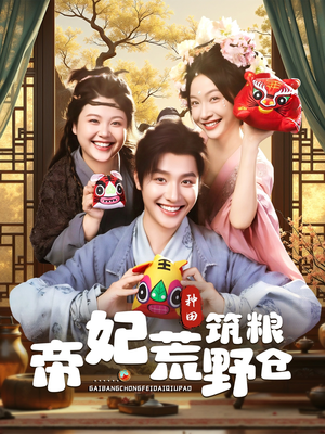 帝妃荒野筑粮仓（59集）热播短剧重燃