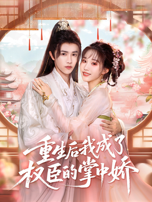 重生后我成了权臣的掌中娇（69集）第三季