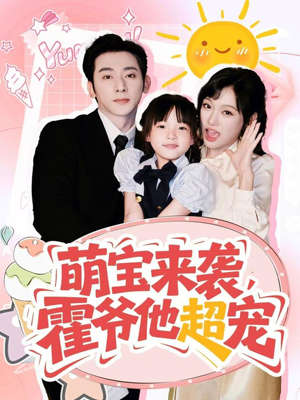 萌宝来袭霍爷他超宠（82集）视频在线看